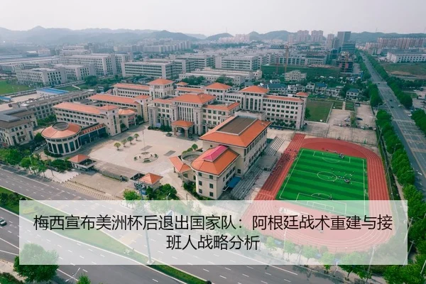 梅西宣布美洲杯后退出国家队：阿根廷战术重建与接班人战略分析