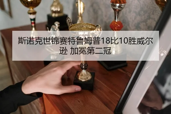 斯诺克世锦赛特鲁姆普18比10胜威尔逊 加冕第二冠